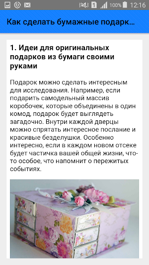 Как сделать бумажные подарки. Идеи Screenshot 1