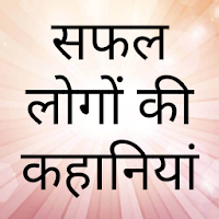 सफ़ल लोगों की कहानियां