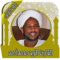 القرآن الزين محمد أحمد بدون نت