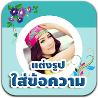 กรอบรูป แต่งรูปใส่ข้อความโดนๆ
