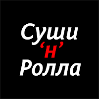 Суши 'н' ролла