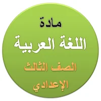 شرح مادة اللغة العربية للصف الثالث الإعدادي
