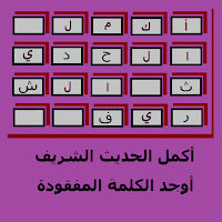أكمل الحديث النبوي الشريف
