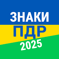 Тести ПДР 2025 Дорожні Знаки