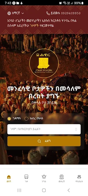 ሐዊር - ለተጓዥ Screenshot 1