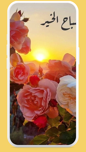 صباح الخير 2025 Screenshot 3