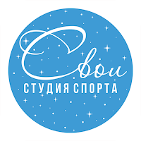 Студия Спорта СВОИ