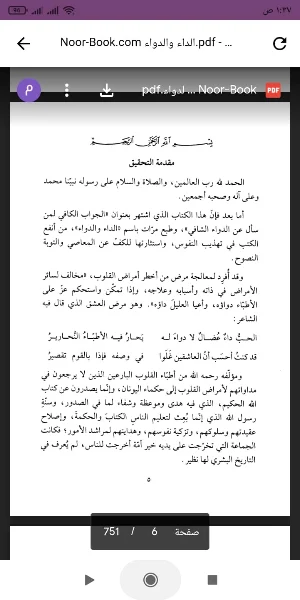 الداء والدواء pdf لابن القيم Screenshot 1