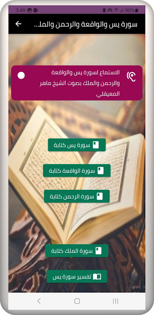 سورة يس الواقعة الرحمن الملك Screenshot 3