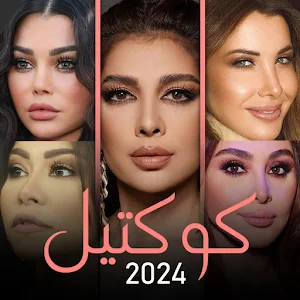 أصالة هيفاء نانسي إليسا شيرين Screenshot 0