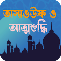 তাসাওউফ ও আত্নশুদ্ধি