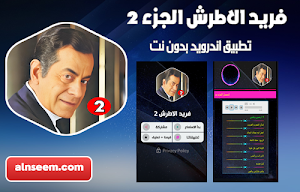 فريد الاطرش 2 بدون نت Screenshot 0
