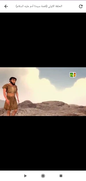 قصص الانبياء Screenshot 0