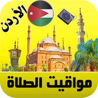 أذان الأردن - اوقات الصلاة
