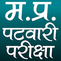 म.प्र. पटवारी परीक्षा (M.P. Pa