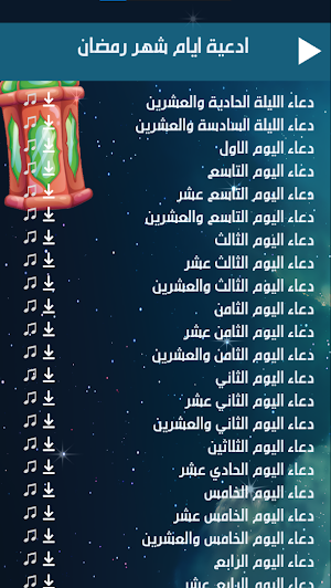 ادعية شهر رمضان المبارك Screenshot 2