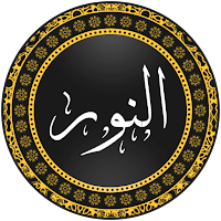 سورة النور بدون انترنت