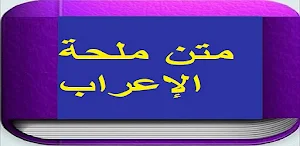 متن ملحة الإعراب Screenshot 0