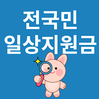 전국민 일상지원금 찾기