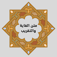 متن الغاية والتقريب