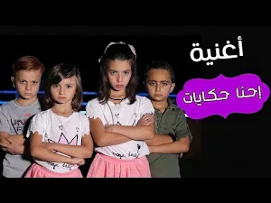 اغنية نحنا البنات احنا حكايات Screenshot 0