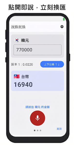 說換就換 - 語音匯率計算機 Screenshot 1