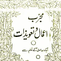 Mujareb Amliyat Taveezat ASAAN