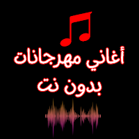 أغاني مهرجانات بدون نت