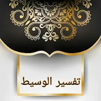 التفسير الوسيط لطنطاوي - كامل بدون نت