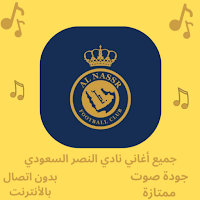 نادي النصر السعودي بدون نت