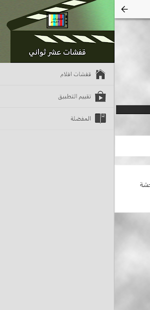 عشر ثواني قفشات افلام مضحكة Screenshot 0