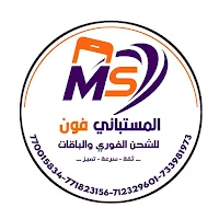 المستباني فون للشحن الفوري