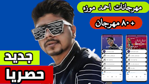 مهرجانات احمد موزه 2021 بدون نت|كاملة(+٨٠) Screenshot 0