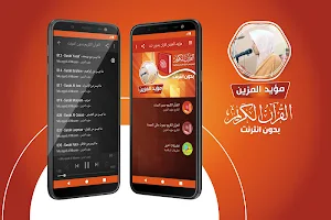 مؤيد المزين القران الكريم بدون انترنت Screenshot 0