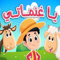 اغنية يا غنماتي بدون نت