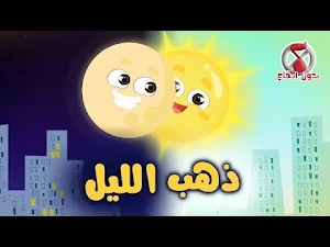 ذهب الليل طلع الفجر بدون نت Screenshot 1