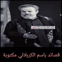 قصائد باسم الكربلائي مكتوبة