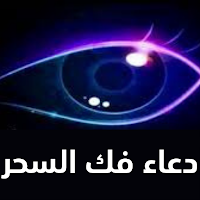 دعاء فك السحر
