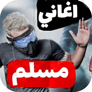 رواع اغاني مسلم 2024 بدون نت Screenshot 0