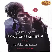 كل الطرق تؤدي الى روما