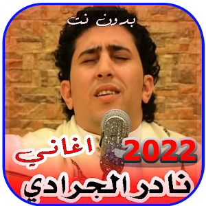 اغاني نادرالجرادي القديمة كامل Screenshot 2