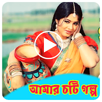 আমার চটি গল্প - Choti Golpo