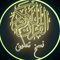 القرآن الكريم بخط النسخ تعليق