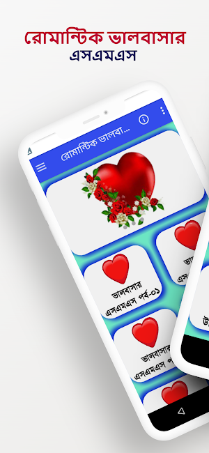 রোমান্টিক ভালবাসার এসএমএস Screenshot 0