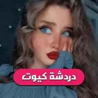 دردشة بنات وشباب كيوت