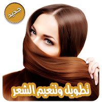 اسرع طرق تطويل وكثافة الشعر بدون نت