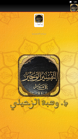 التفسير الوجيز وهبة الزحيلي Screenshot 2