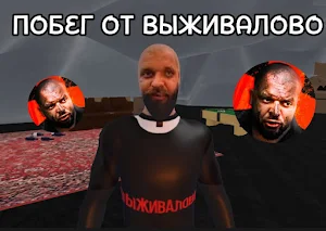 ПОБЕГ ОТ ВЫЖИВАЛОВО Screenshot 0