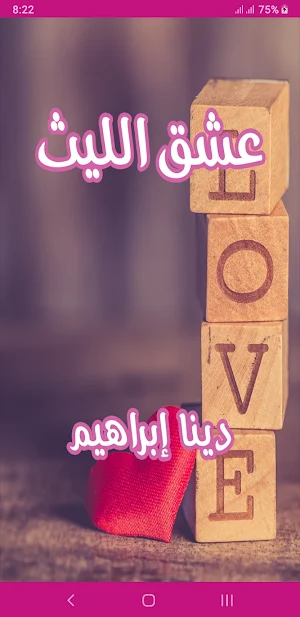 رواية عشق الليث Screenshot 0