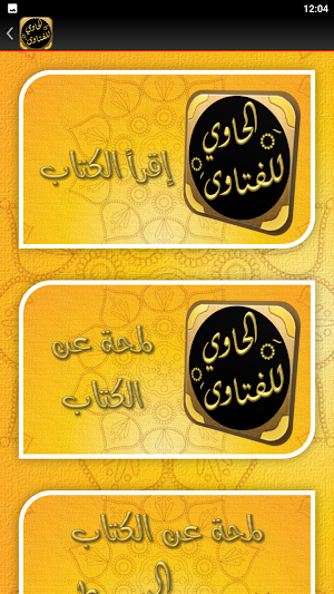 كتاب الحاوي للفتاوي للسيوطي Screenshot 1